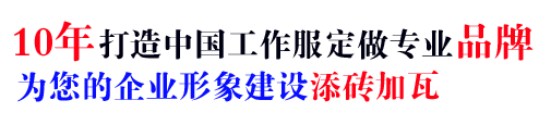 10年行业工作服制定经验，自有大型工厂